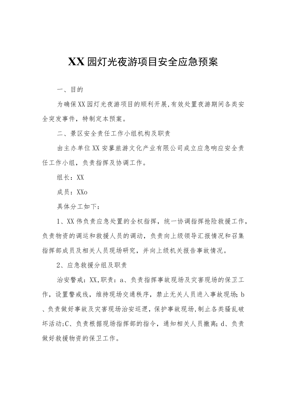 XX园灯光夜游项目安全应急预案.docx_第1页