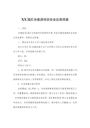 XX园灯光夜游项目安全应急预案.docx