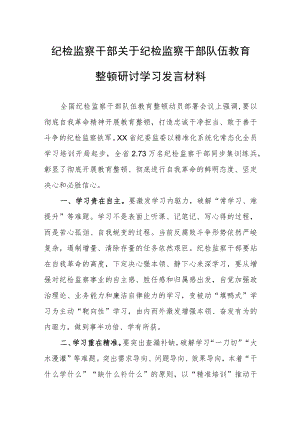 纪检监察干部关于纪检监察干部队伍教育整顿研讨学习发言材料.docx