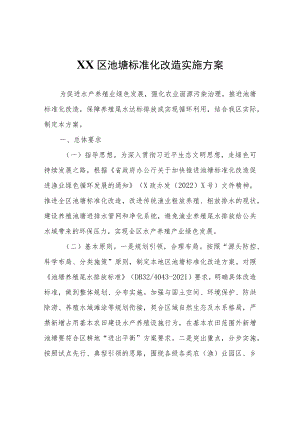 XX区池塘标准化改造实施方案.docx