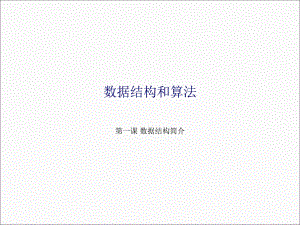 大数据数据结构介绍.ppt