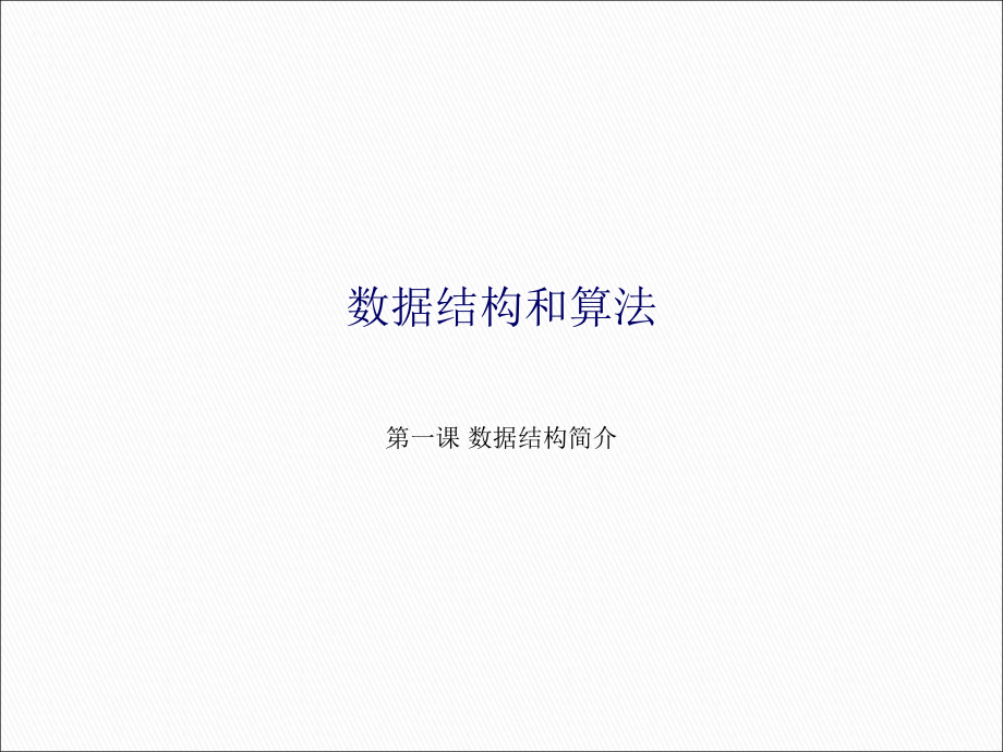 大数据数据结构介绍.ppt_第1页