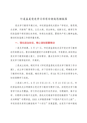 党史学习教育阶段性总结报告（纪委监委）.docx