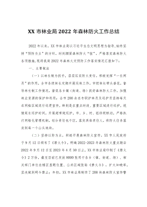 XX市林业局2022年森林防火工作总结.docx