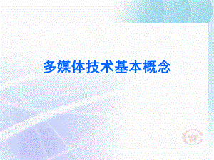 多媒体技术基本概念.ppt