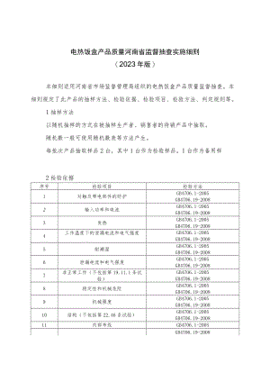 电热饭盒产品质量河南省监督抽查实施细则（2023年版）.docx