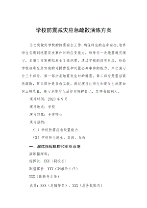 中学2023年防震减灾应急疏散演练方案四篇例文.docx