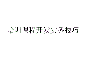 培训课程开发实务技巧培训讲义精品资料.ppt