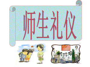 图说历史师生礼仪.ppt