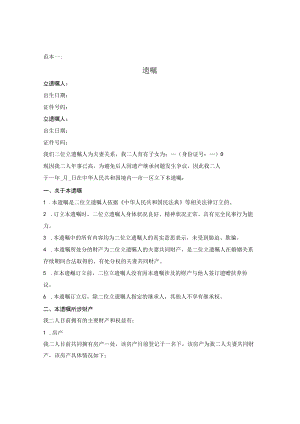 夫妻共同遗嘱.docx