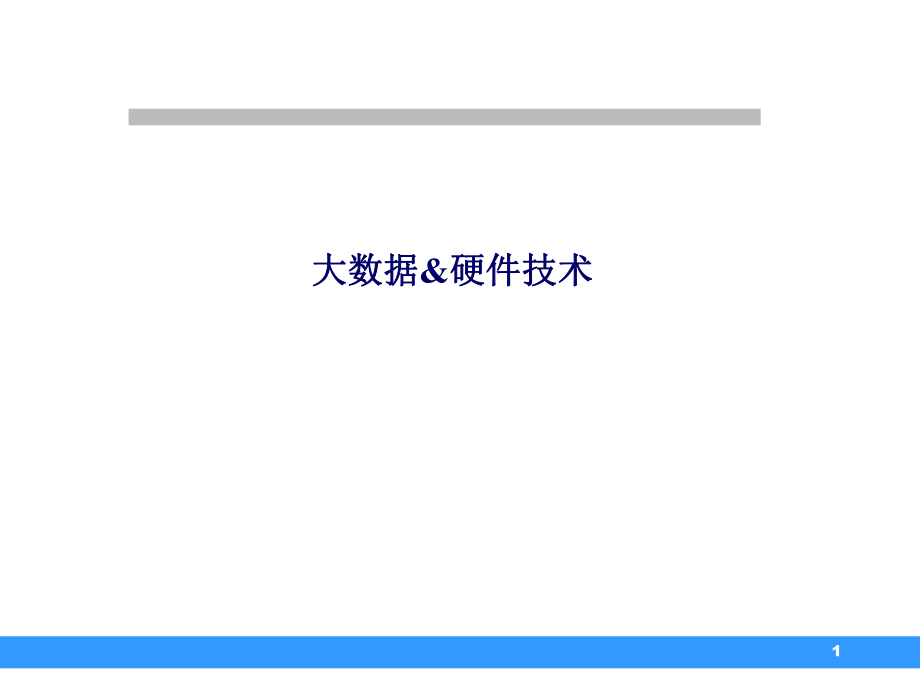 大数据和硬件.ppt_第1页