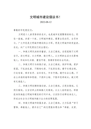 海盐县文明城市建设倡议书！.docx