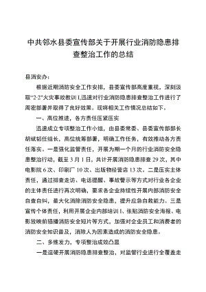 中共邻水县委宣传部关于开展行业消防隐患排查整治工作的总结.docx