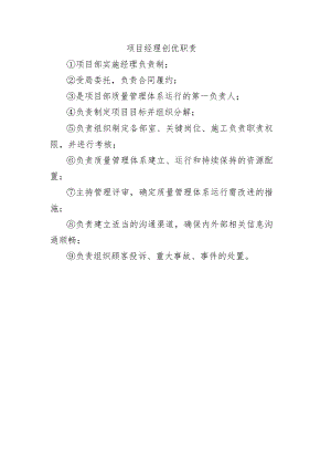 铁路工程项目工程质量创优机构及职责【项目经理】创优职责.docx