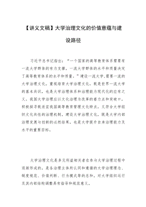 【讲义文稿】大学治理文化的价值意蕴与建设路径.docx