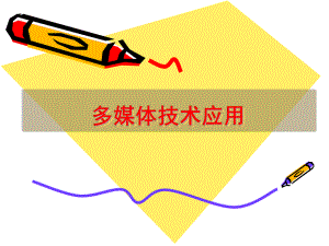 多媒体作品设计与开发.ppt