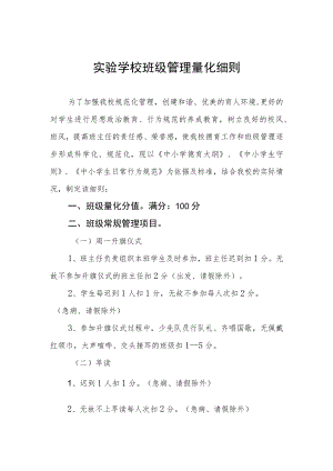 实验学校班级管理量化细则.docx