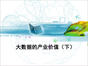 大数据的产业价值.ppt