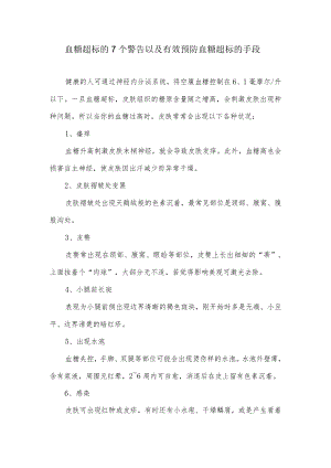 血糖超标的7个警告以及有效预防血糖超标的手段.docx