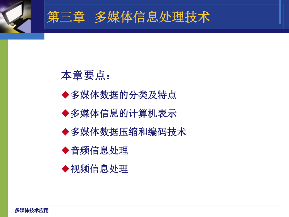 多媒体技术与应用03.ppt_第2页