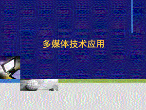 多媒体技术与应用03.ppt