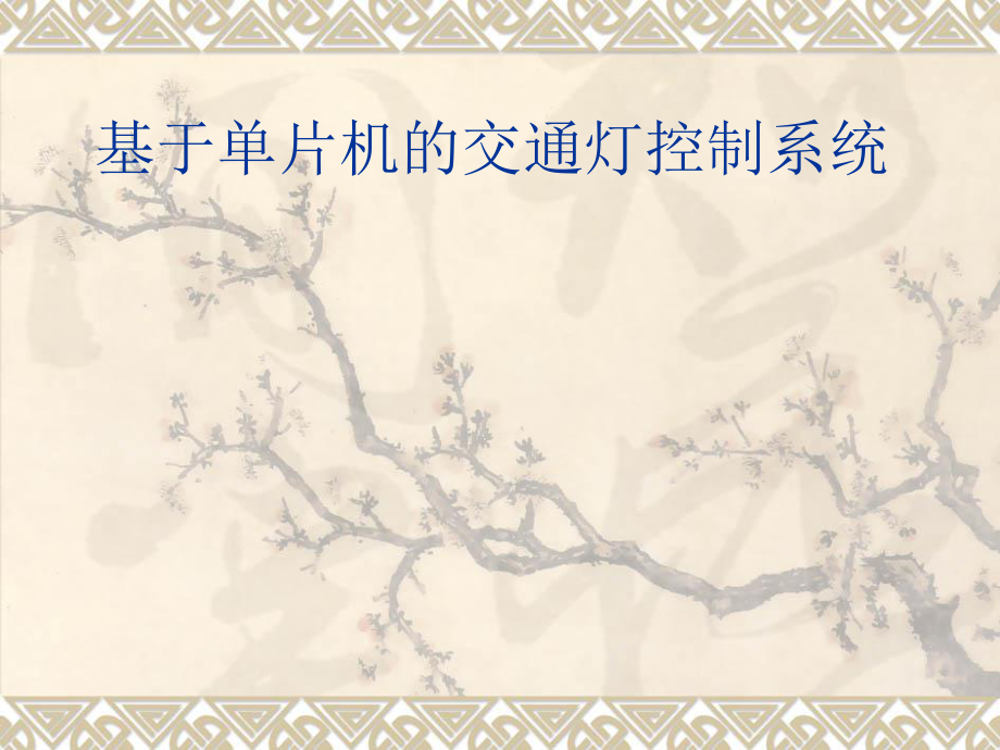 基于单片机的交通.ppt_第1页