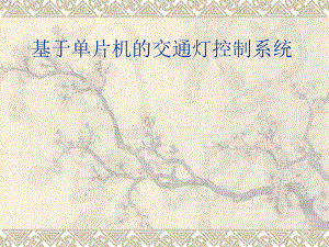 基于单片机的交通.ppt
