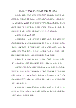医院甲型流感应急处置演练总结.docx