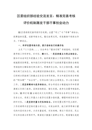 区委组织部经验交流发言：精准完善考核评价机制激发干部干事创业动力.docx