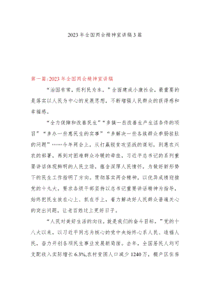 2023年全国两会精神宣讲稿3篇.docx