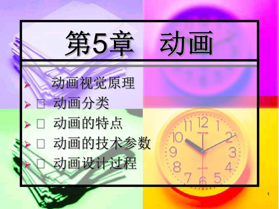 多媒体动画制作.ppt_第1页