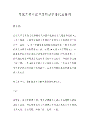 某党支部书记年度的述职评议主持词.docx