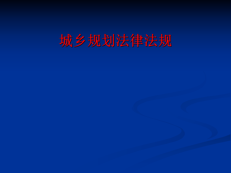 城乡规划法律法规.ppt_第1页