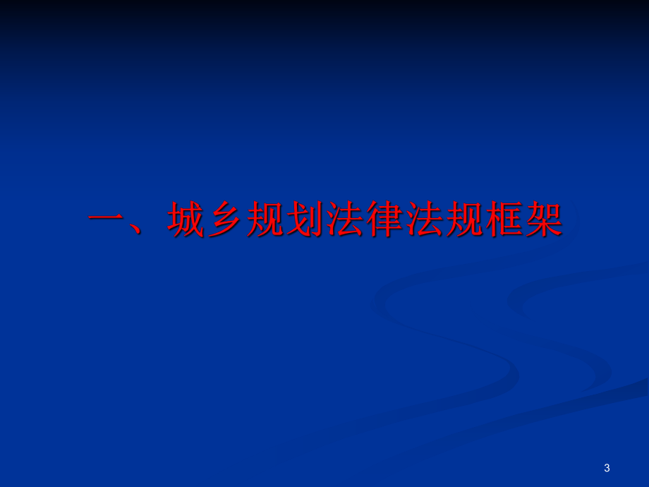 城乡规划法律法规.ppt_第3页