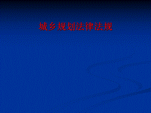 城乡规划法律法规.ppt