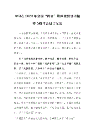 【共3篇】学习领会在2023年全国两会上重要讲话精神心得感想.docx
