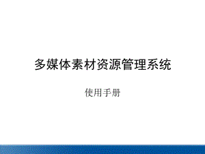 多媒体素材资源管理系统.ppt