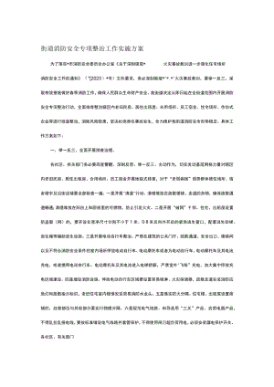街道消防安全专项整治工作实施方案.docx