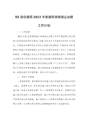 XX县住建局2023年度建筑领域扬尘治理工作计划.docx