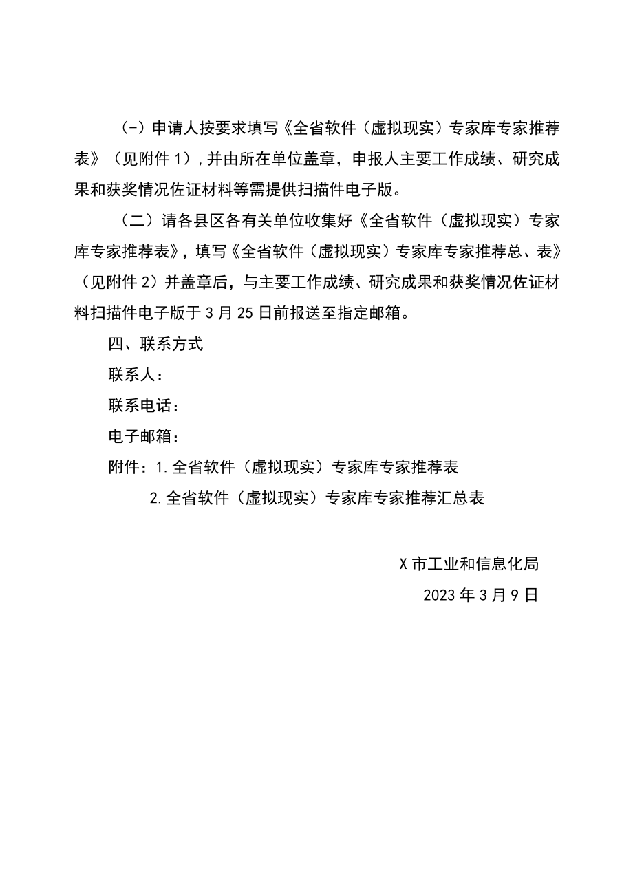 关于开展2023年全市软件和虚拟现实专家遴选工作的通知.docx_第2页