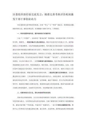 区委组织部经验交流发言：精准完善考核评价机制激发干部干事创业动力.docx