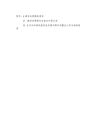 教育收费摸底清单、收费情况自查自纠登记表.docx