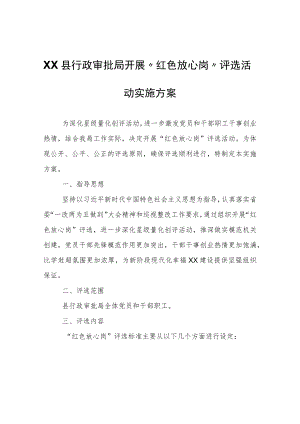 XX县行政审批局开展“红色放心岗”评选活动实施方案.docx