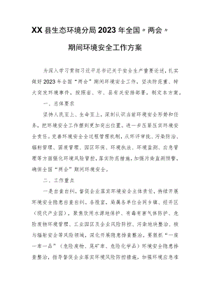 XX县生态环境分局2023年全国“两会”期间环境安全工作方案.docx