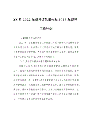 XX县2022年督导评估报告和2023年督导工作计划.docx
