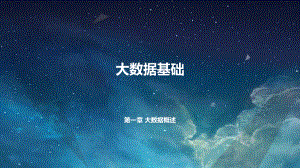 大数据基础第一章大数据概述.ppt