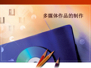 多媒体作品的制作.ppt