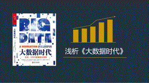 大数据时代ppt.ppt