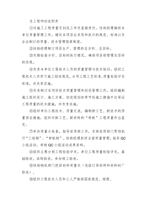 铁路工程项目工程质量创优机构及职责【总工程师】创优职责.docx