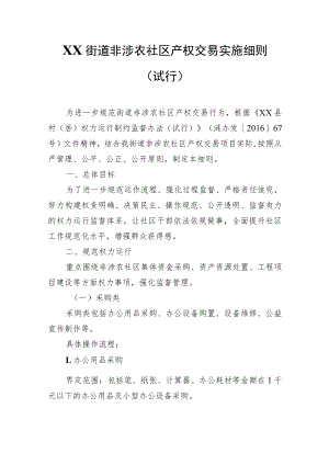 XX街道非涉农社区产权交易实施细则.docx